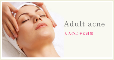 Adult Acne　大人のニキビ対策